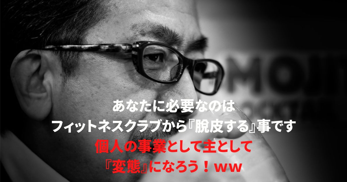 梅語録08：フィットネスクラブからの脱皮、そして変態・・