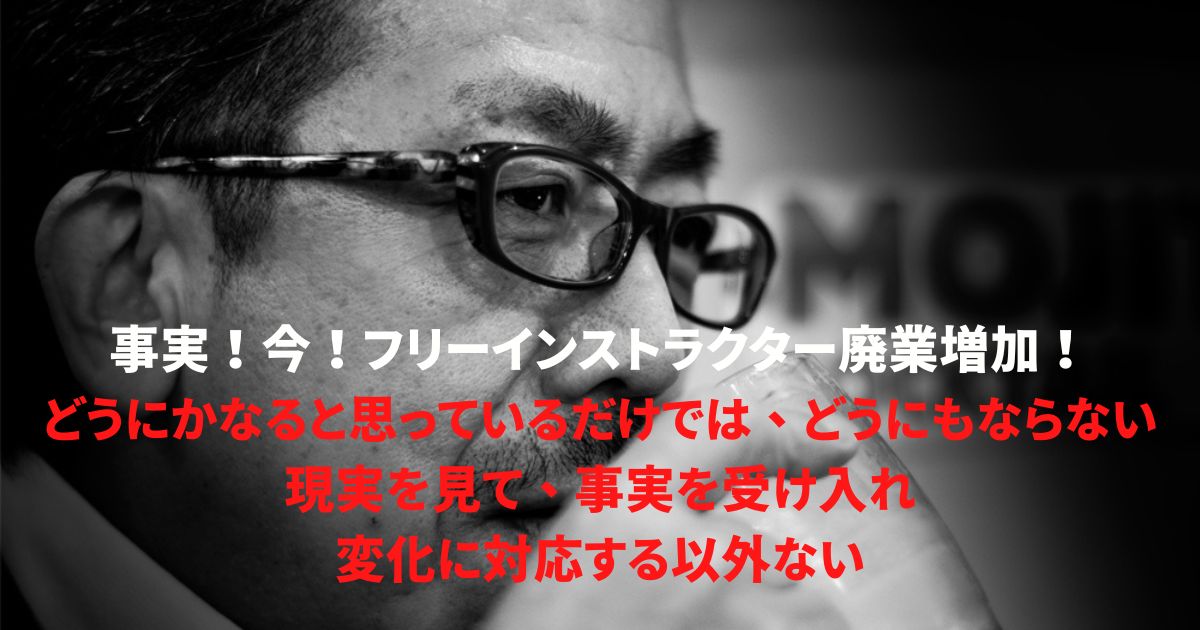 梅語録06：2025年インストラクター廃業増加は確実です！