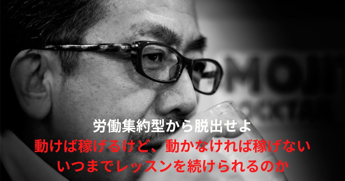 梅語録05：1日でも早くレッスン集約型から脱出せよ