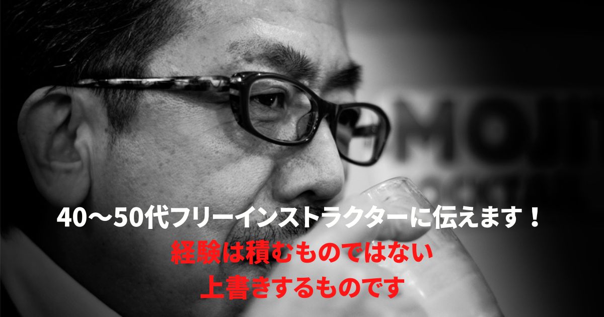 梅語録13：経験は積むのではなく、上書きすること