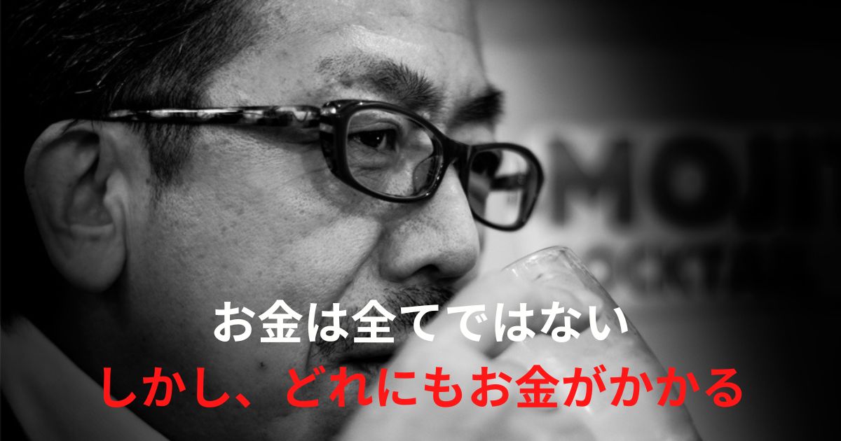 梅語録10：お金は全てではない！しかし、どれもお金がかかる