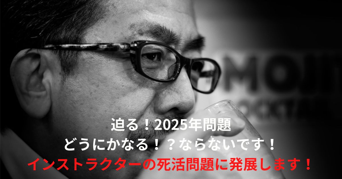 梅語録14：インストラクターの死活問題に発展！迫る！2025年問題！