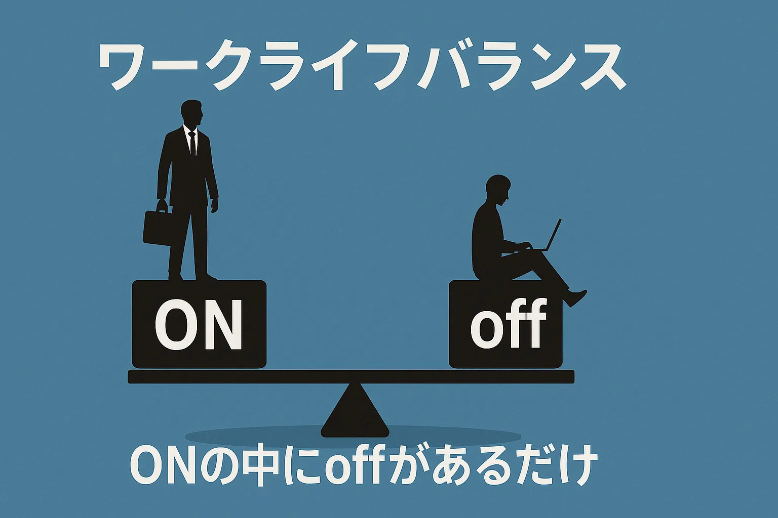 話題のワークライフバランスという言葉